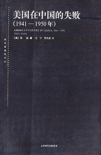 美国在中国的失败 (上海人民出版社 2012)