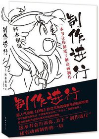 制作进行 (南海出版公司 2016)