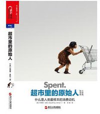 超市里的原始人 (浙江人民出版社 2017)