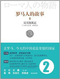 罗马人的故事2 (中信出版社 2012)