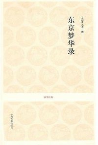 东京梦华录 (中州古籍出版社 2010)