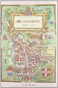 剑桥 (生活·读书·新知三联书店 2013)