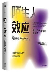 陌生人效应 (中信出版社 2020)