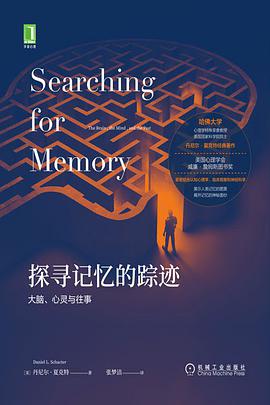 探寻记忆的踪迹