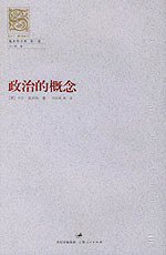 政治的概念 (上海人民出版社 2004)