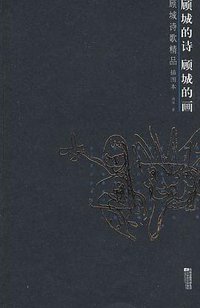 顾城的诗 顾城的画 (江苏文艺出版社 2009)