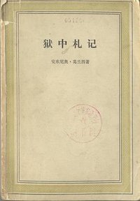 狱中札记 (人民出版社 1983)