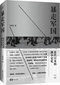 暴走军国 (东方出版中心 2018)