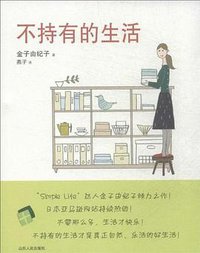 不持有的生活 (山东人民出版社 2009)