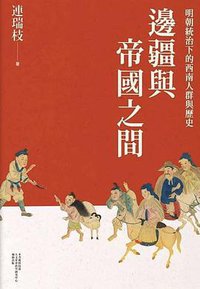 邊疆與帝國之間 (聯經出版公司 2019)