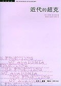 近代的超克 (生活·读书·新知三联书店 2005)