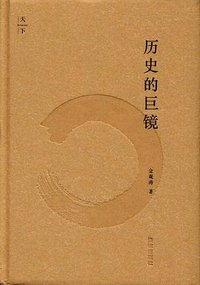 历史的巨镜 (法律出版社 2015)