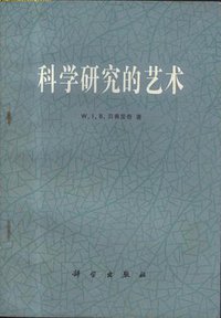 科学研究的艺术 (科学出版社 1979)