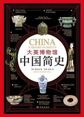 大英博物馆中国简史