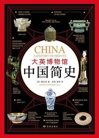 大英博物馆中国简史 (读者出版社 2019)