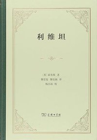 利维坦 (商务印书馆 2017)