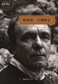 朗西埃：关键概念 (拜德雅 | 重庆大学出版社 2018)