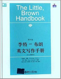 李特-布朗英文写作手册 (北京大学出版社 2007)