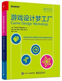 游戏设计梦工厂 (电子工业出版社 2016)