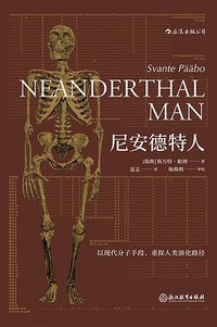 尼安德特人 (后浪丨浙江教育出版社 2018)
