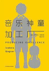 音乐神童加工厂 (华东师范大学出版社 2016)