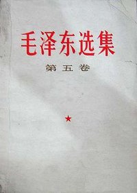 毛泽东选集 (人民出版社 1977)