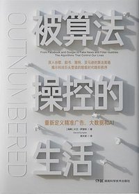 被算法操控的生活 (湖南科学技术出版社 2020)