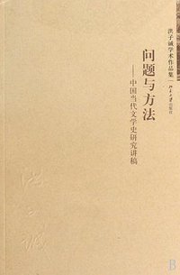 问题与方法 (北京大学出版社 2010)