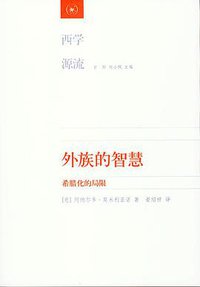 外族的智慧 (生活·读书·新知三联书店 2013)