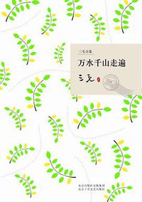 万水千山走遍 (北京十月文艺出版社 2009)