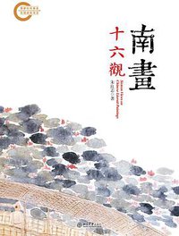 南画十六观 (北京大学出版社 2013)