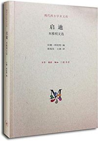 启迪 (生活·读书·新知三联书店 2014)
