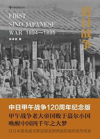 清日战争 (北京联合出版公司 2014)