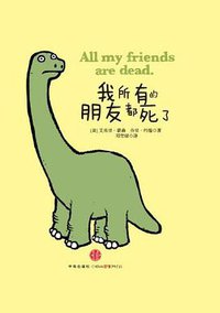 我所有的朋友都死了 (中信出版社 2013)