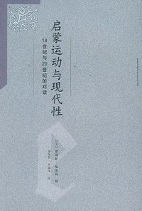 启蒙运动与现代性 (上海人民出版社 2005)