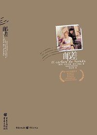 邮差 (重庆出版社 2007)