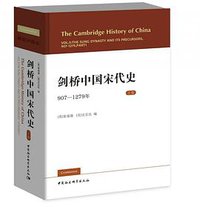 剑桥中国宋代史（上） (中国社会科学出版社 2020)