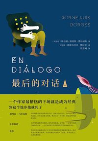 最后的对话 Ⅰ (新星出版社 2018)