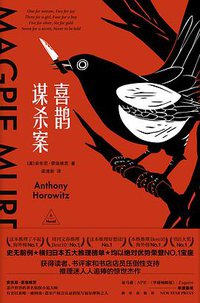 喜鹊谋杀案 (新星出版社 2019)