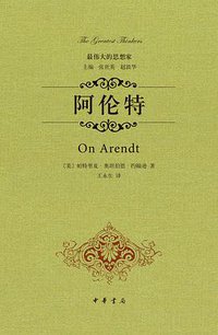 阿伦特 (中华书局 2014)
