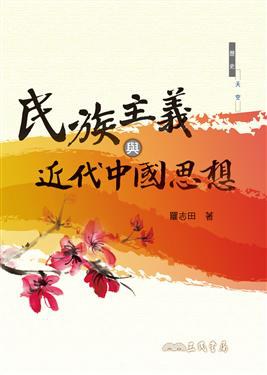 民族主義與近代中國思想（二版）
