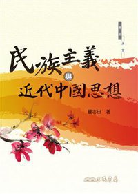 民族主義與近代中國思想（二版） (三民書局 2011)