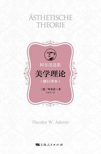 美学理论（修订译本） (上海人民出版社 2020)
