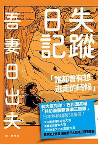 失蹤日記 (臉譜 2016)