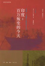 印度：百万叛变的今天 (三联书店 2003)