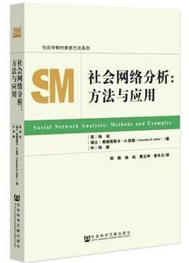 社会网络分析：方法与应用