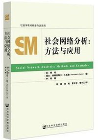 社会网络分析：方法与应用 (社会科学文献出版社 2019)