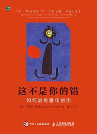 这不是你的错 (人民邮电出版社 2016)