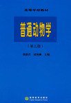 普通动物学 (高等教育出版社 1997)