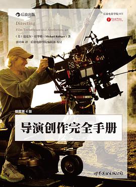 导演创作完全手册（插图第4版）